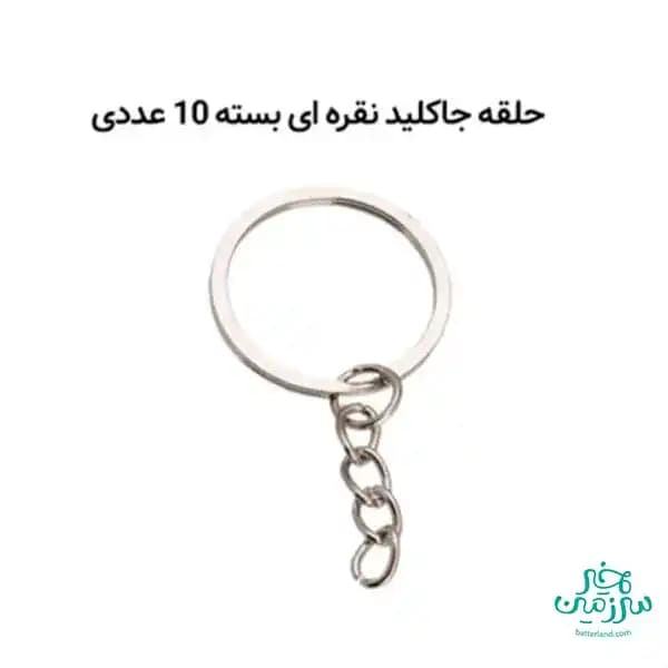 حلقه جاکلید نقره ای