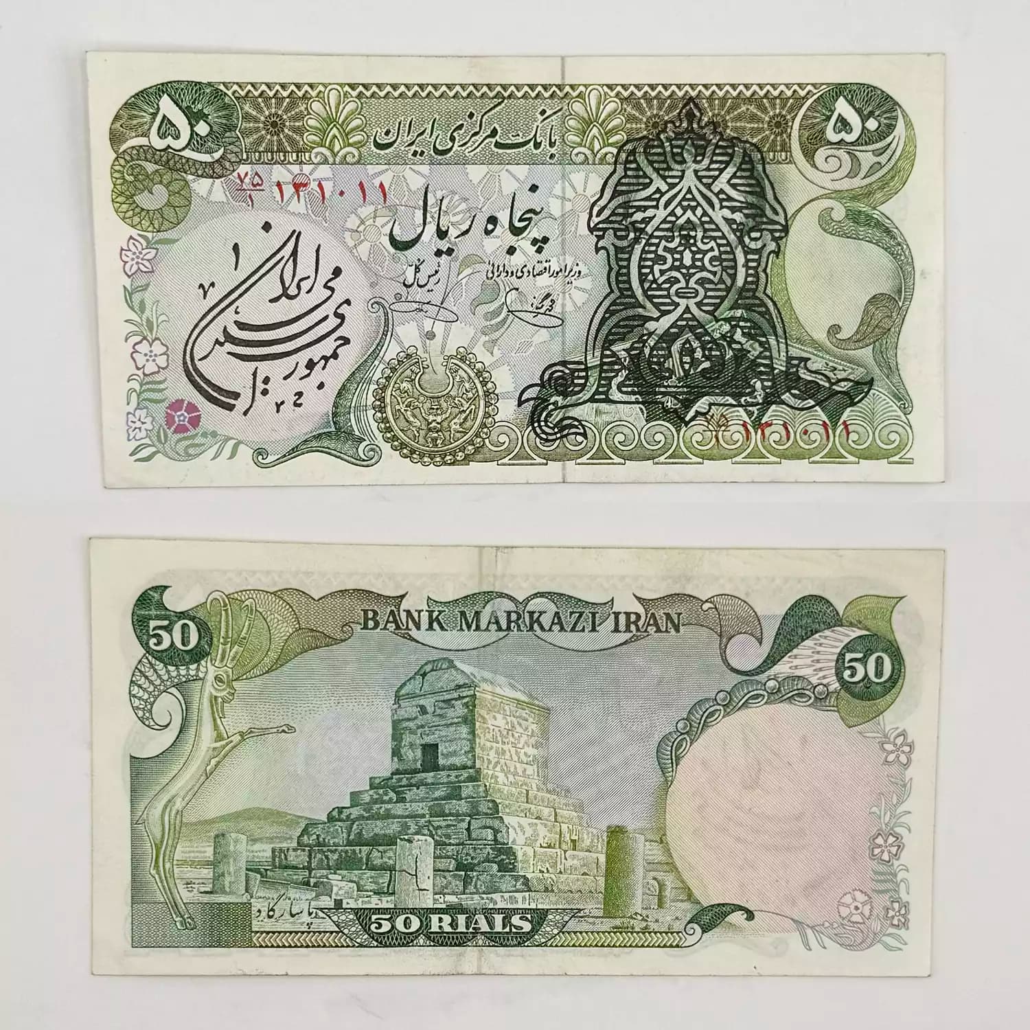 اسکناس 50 ریالی سورشارژ یگانه خوش کیش – سوپر بانکی – 131011