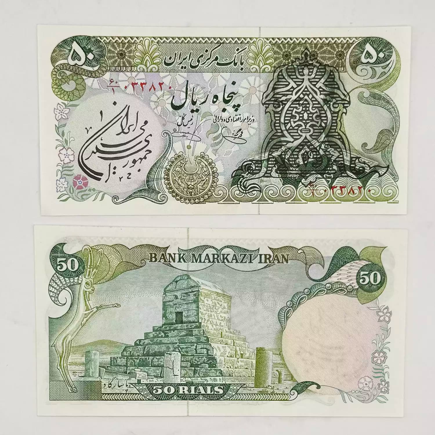 اسکناس 50 ریالی سورشارژ یگانه خوش کیش – سوپر بانکی – 033820