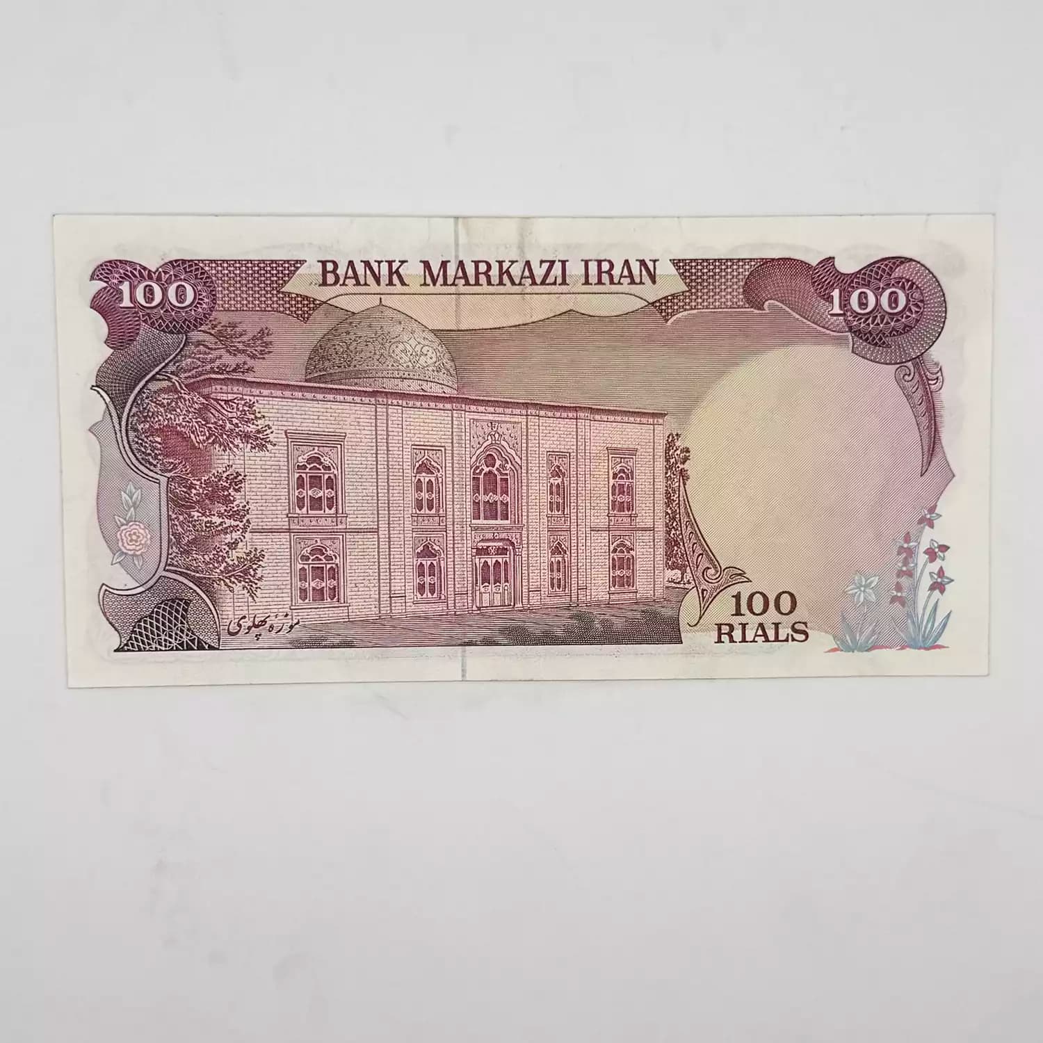 اسکناس 100 ریالی سورشارژ یگانه مهران – رنگ بنفش – 121404 — تصویر ۳