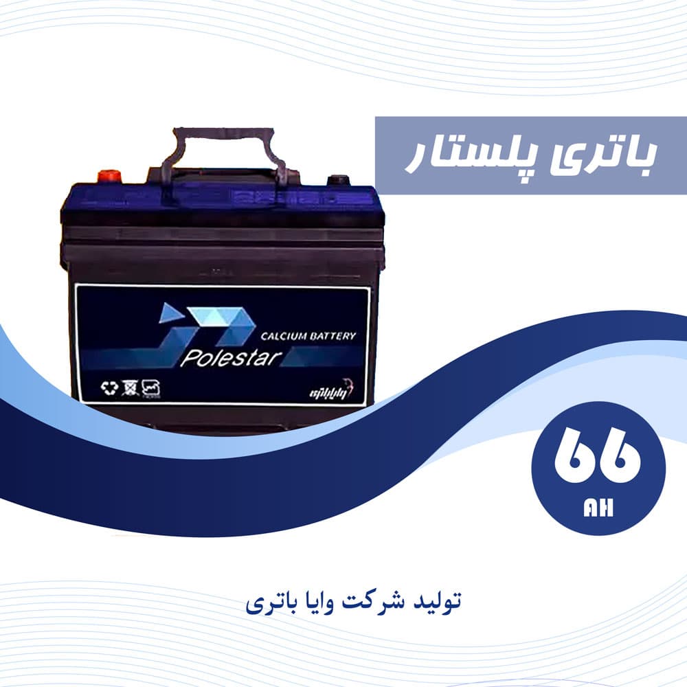باتری 66 آمپر پلستار