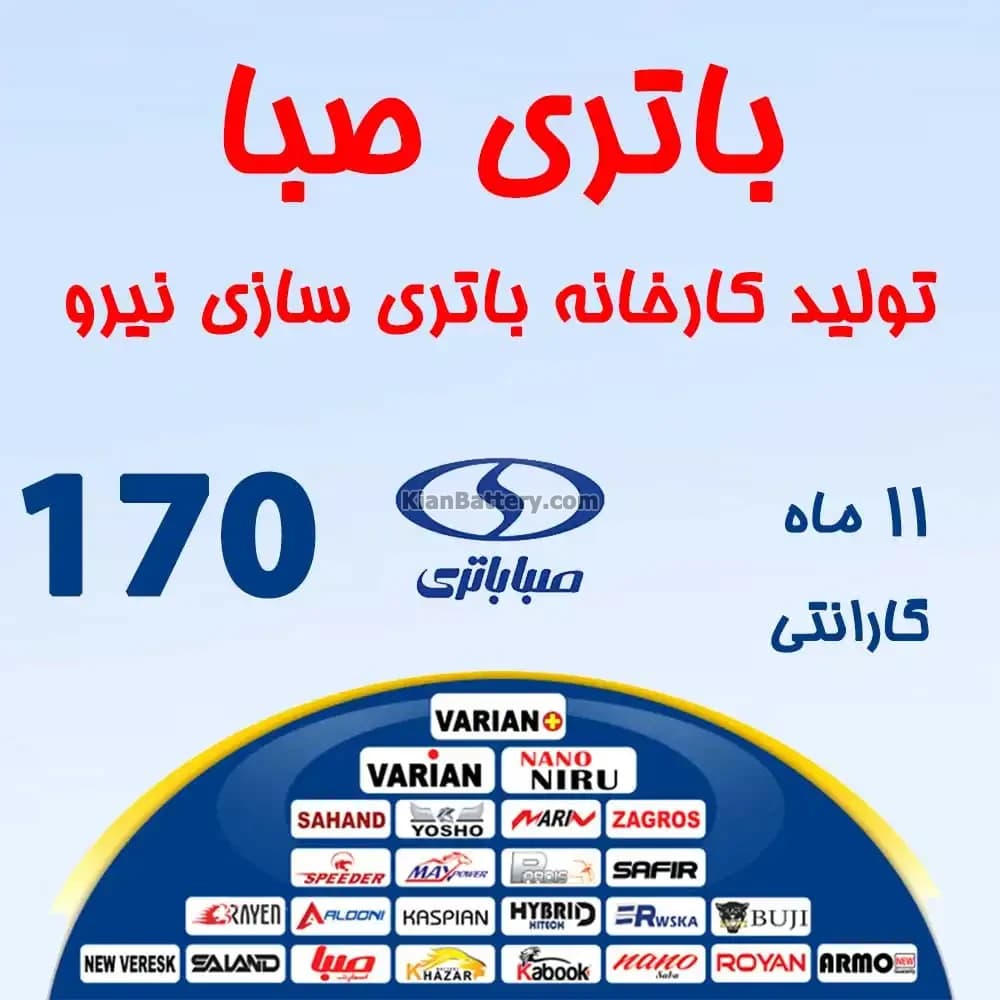 باتری 170 آمپر صبا باتری