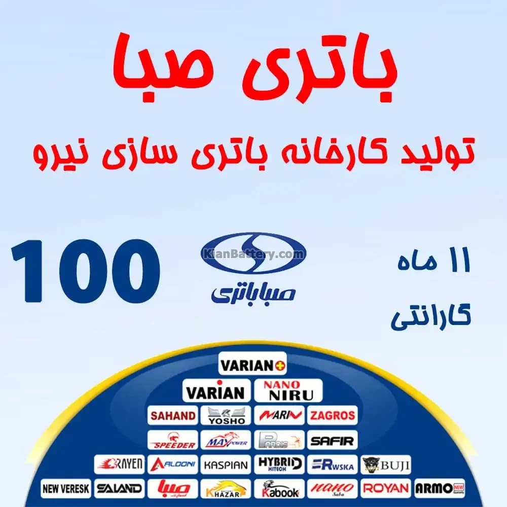 باتری 100 آمپر صبا باتری