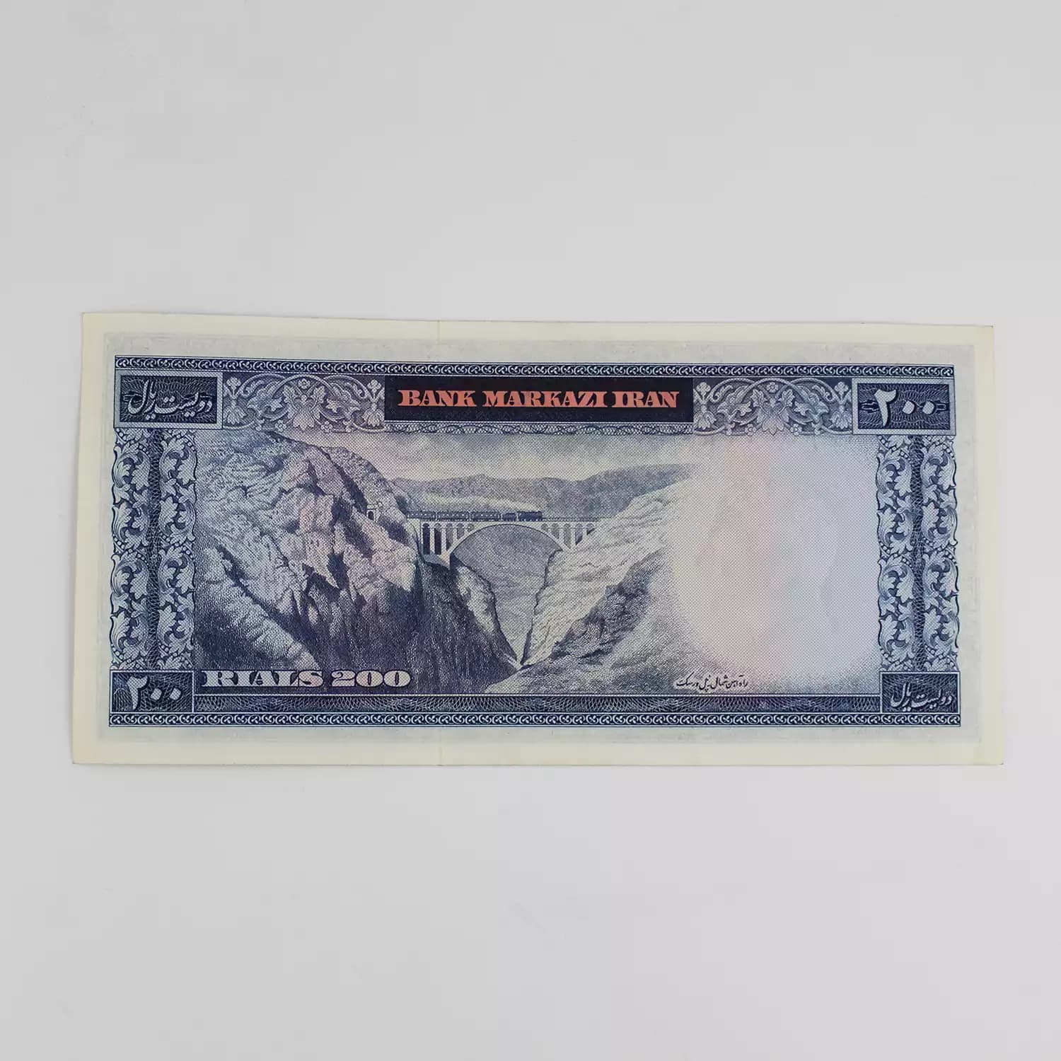 اسکناس 200 ریالی محمدرضا شاه پهلوی سری یازدهم – 539916 — تصویر ۳