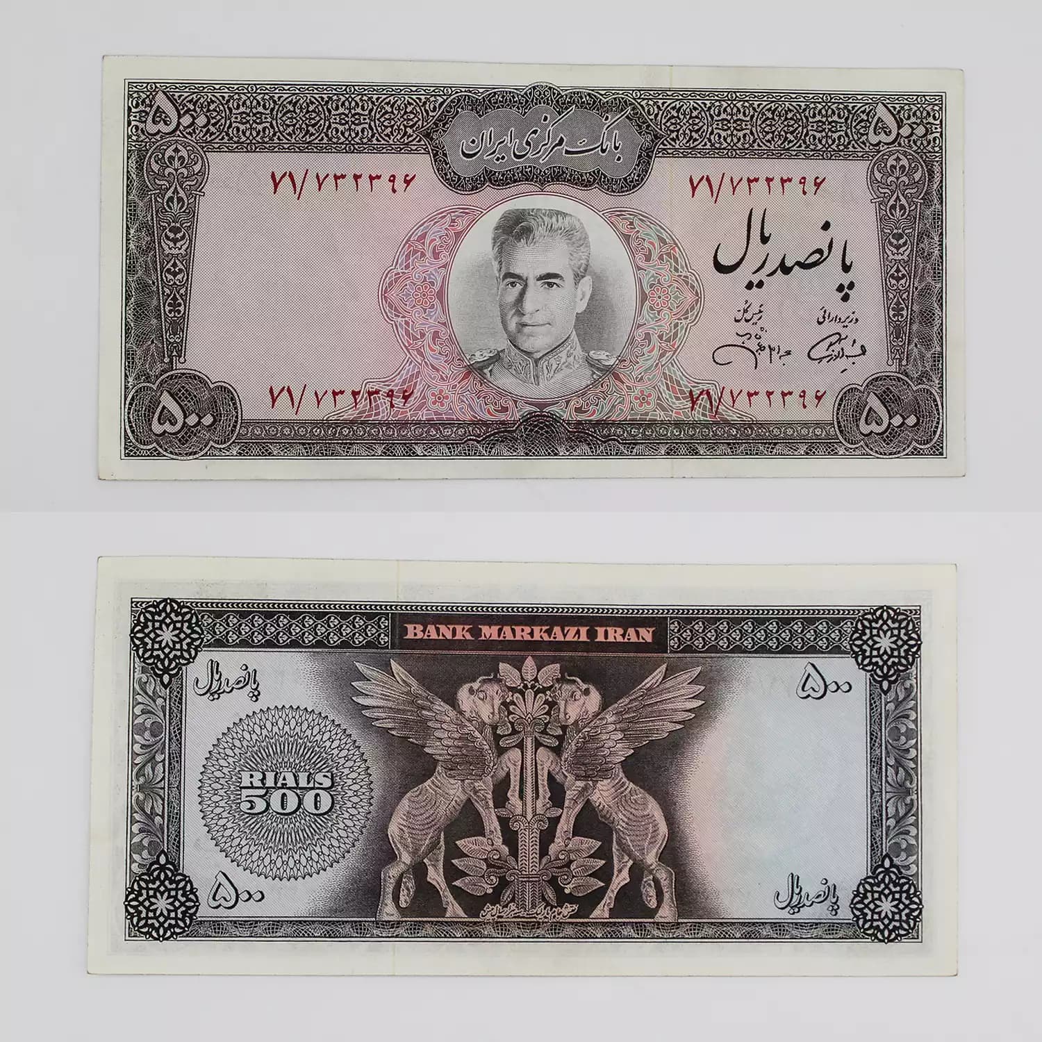 اسکناس 500 ریالی محمدرضا شاه پهلوی سری یازدهم – 732396