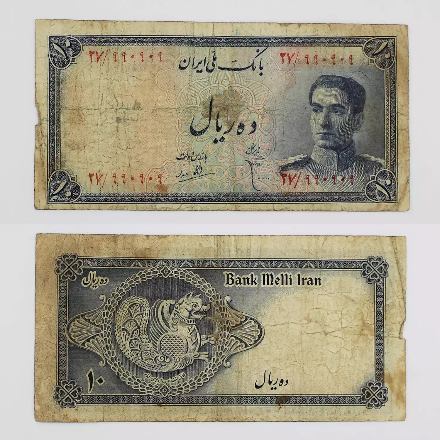 اسکناس 10 ریالی محمدرضا شاه پهلوی سری سوم – 990909