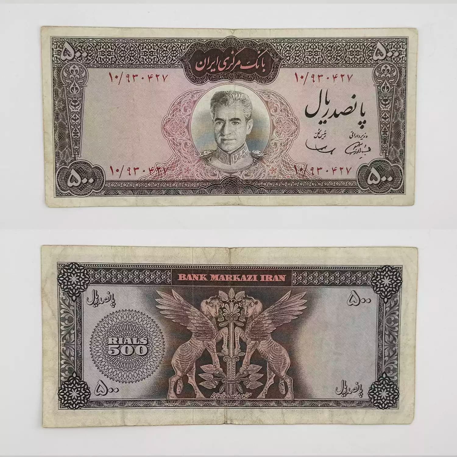 اسکناس 500 ریالی محمدرضا شاه پهلوی سری ششم – 930427