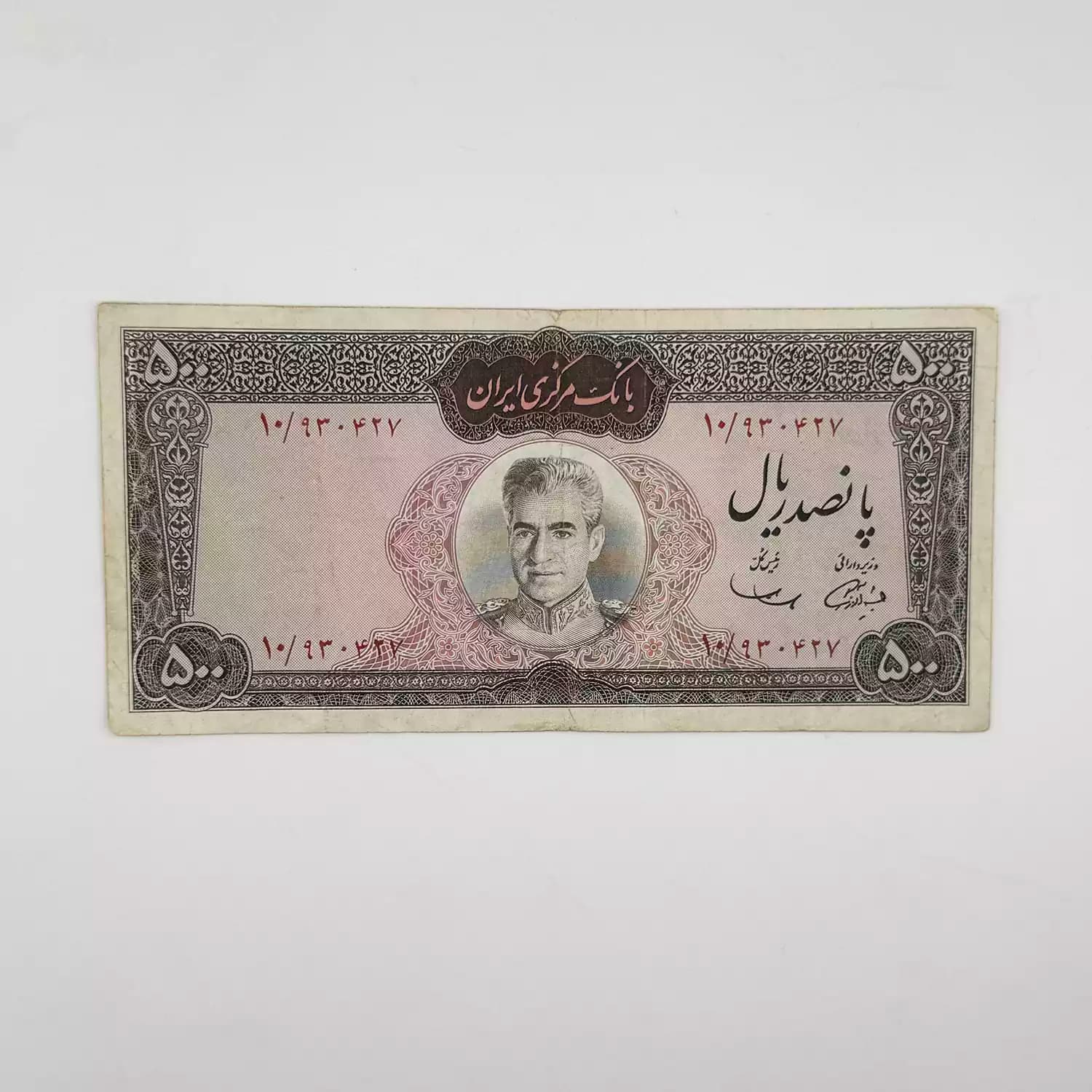 اسکناس 500 ریالی محمدرضا شاه پهلوی سری ششم – 930427 — تصویر ۲