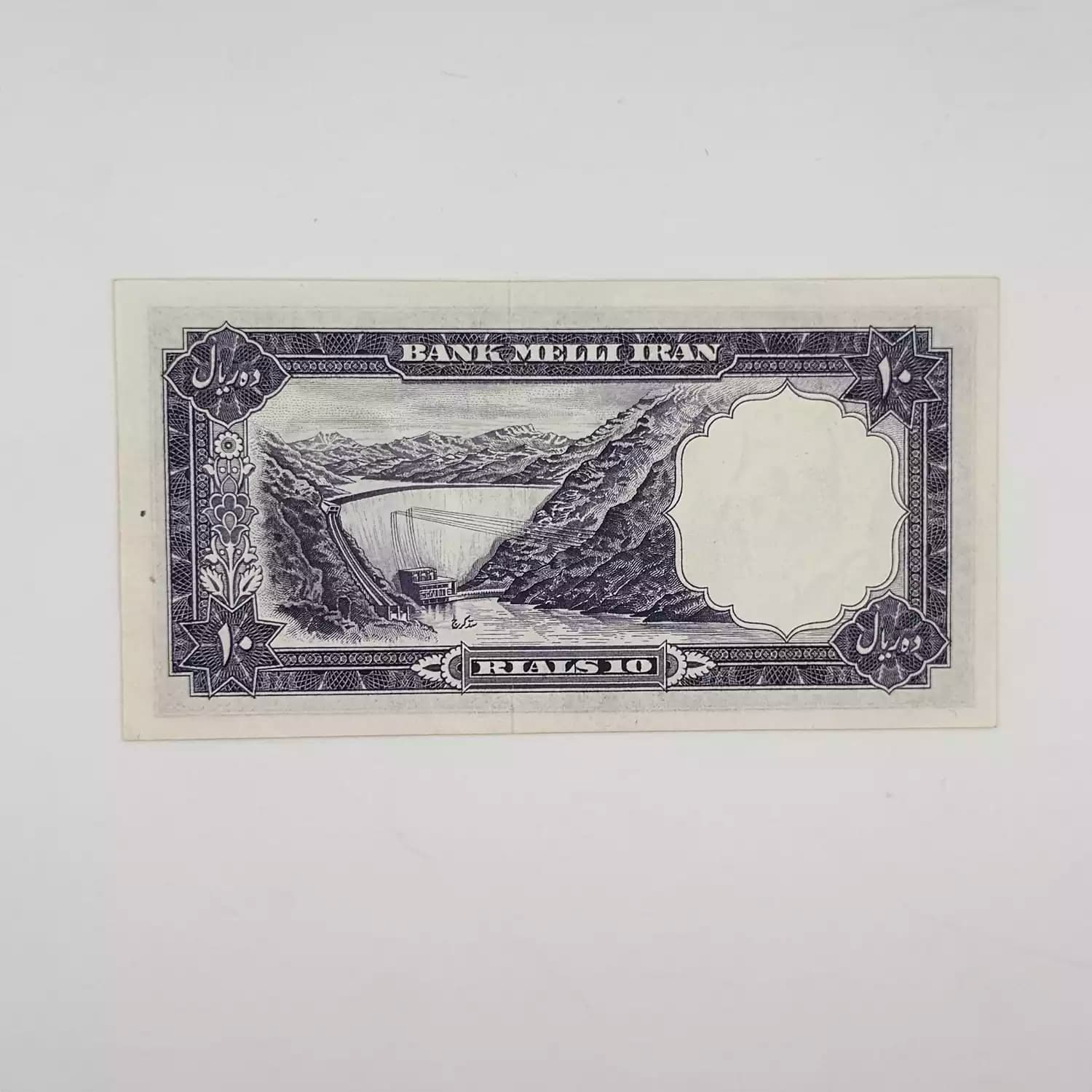 اسکناس 10 ریالی محمدرضا شاه پهلوی سری هفتم 1337 – سوپر بانکی – 179248 — تصویر ۳