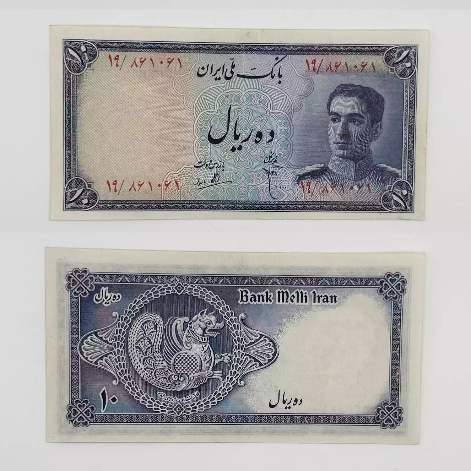 اسکناس 10 ریالی محمدرضا شاه پهلوی سری سوم – سوپر بانکی – 861061