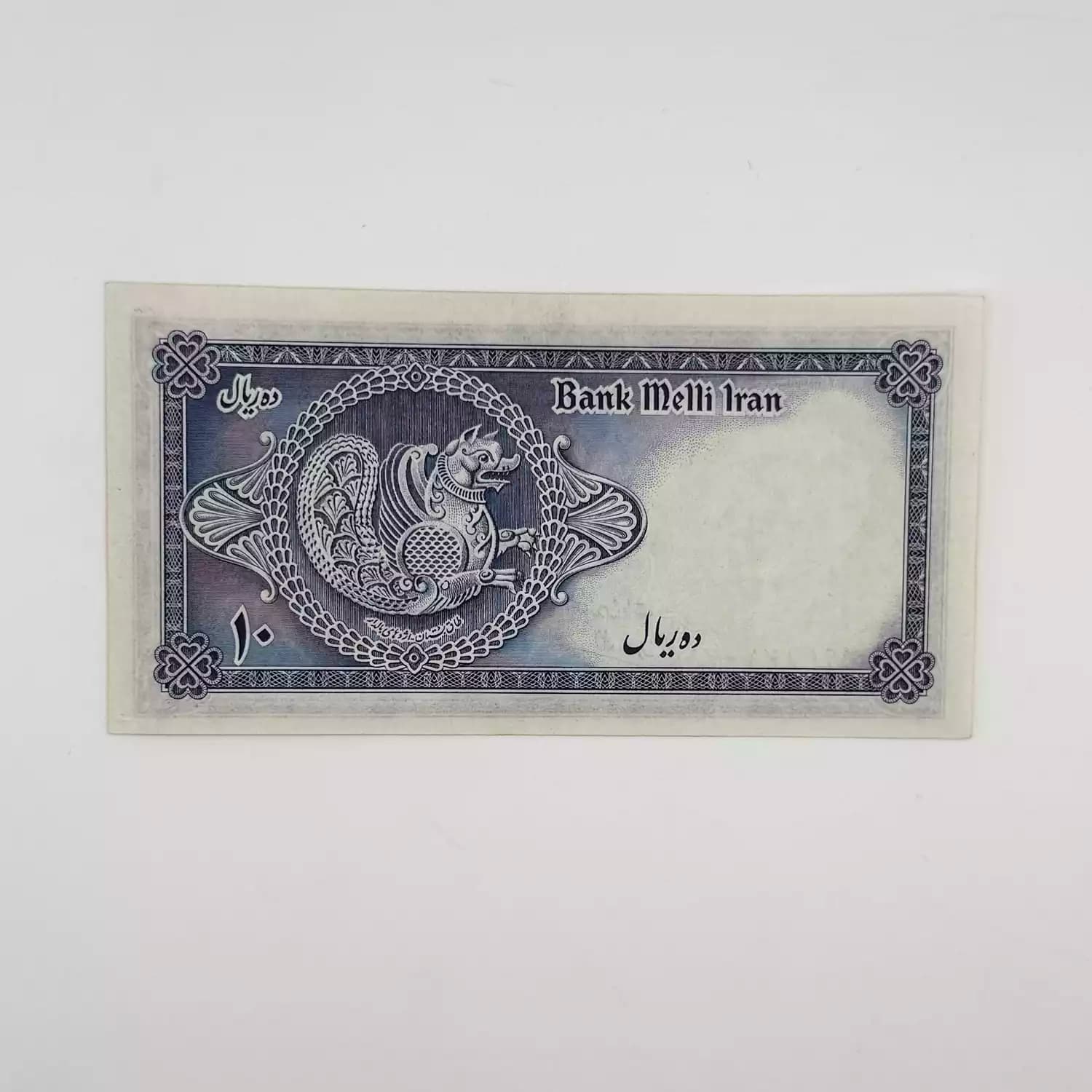 اسکناس 10 ریالی محمدرضا شاه پهلوی سری سوم – سوپر بانکی – 861061 — تصویر ۳