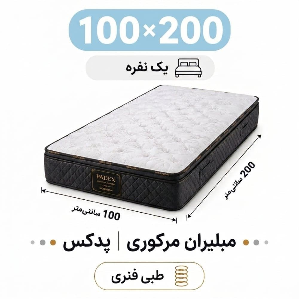 تشک مبلیران سری مرکوری مدل پدکس طبی فنری یک نفره 100*200