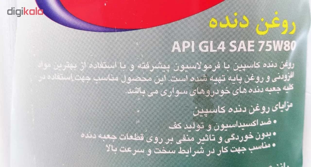 روغن گیربکس خودرو کاسپین مدل GL4 75W80 حجم 950 میلی‌ لیتر — تصویر ۵