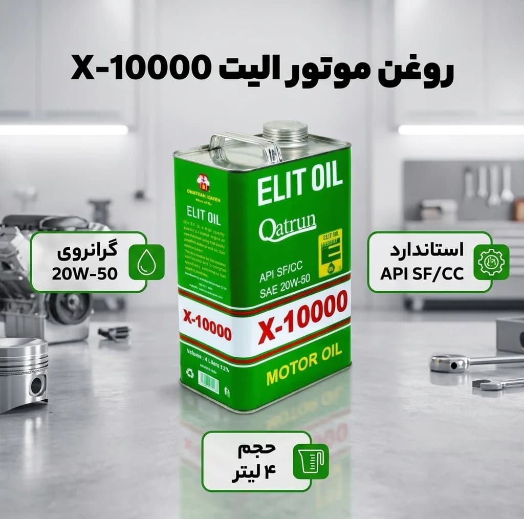روغن موتور الیت کد X-10000 مدل 20W50 SF/CC حجم 4 لیتر — تصویر ۲