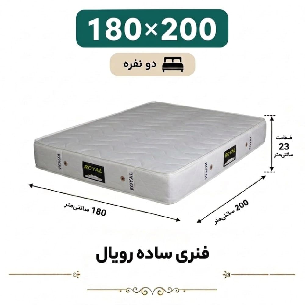 تشک رویال طبی فنری 23 ساده دونفره 180*200