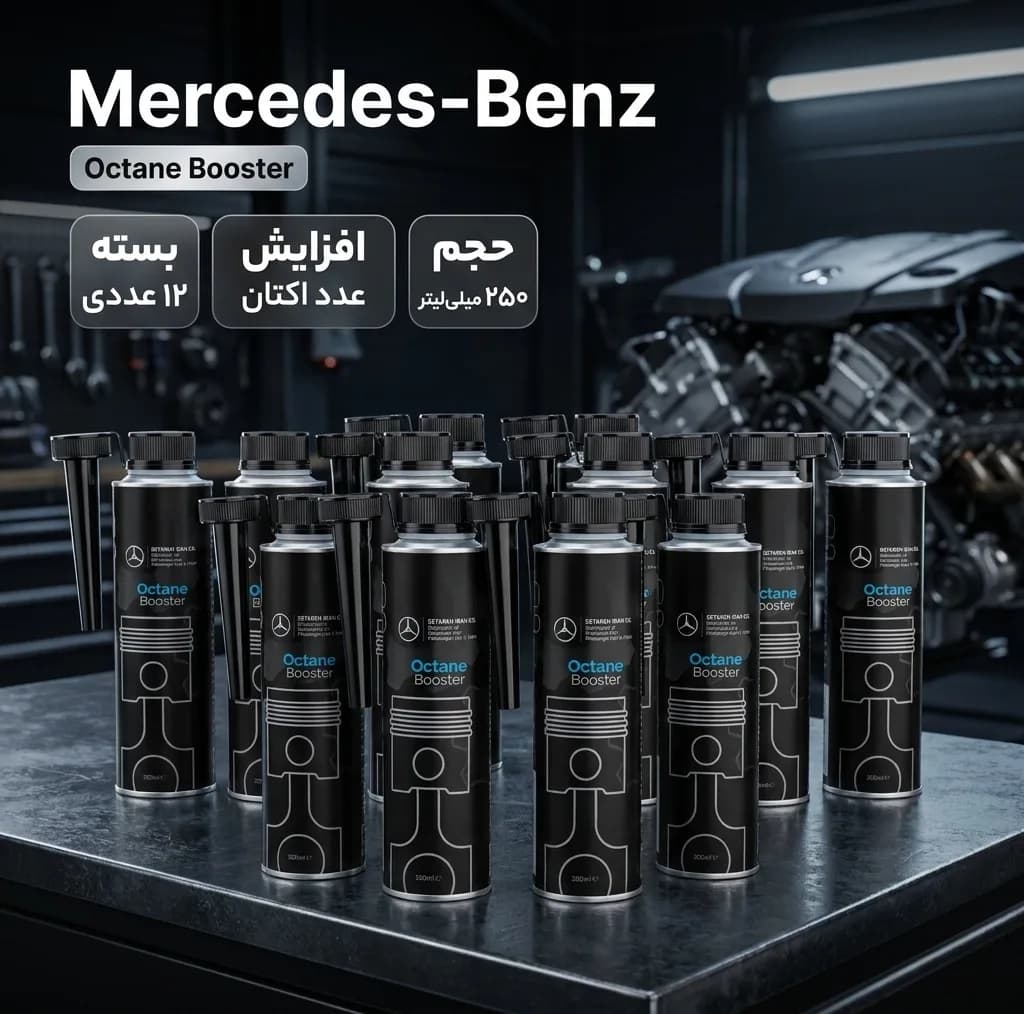 مکمل سوخت خودروهای بنزینی مرسدس بنز مدل MB-OC100BV حجم 250 میلی لیتر بسته ۱۲ عددی — تصویر ۲