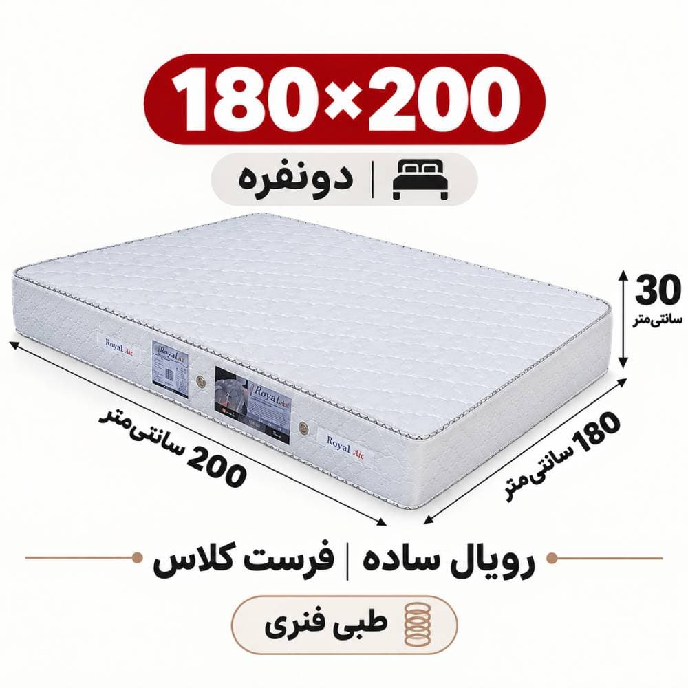 تشک رویال طبی فنری ساده30 فرست کلاس دونفره 180*200