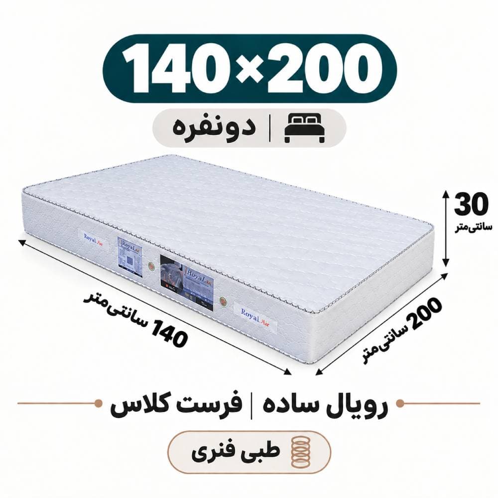 تشک رویال طبی فنری ساده30 فرست کلاس دو نفره 140*200