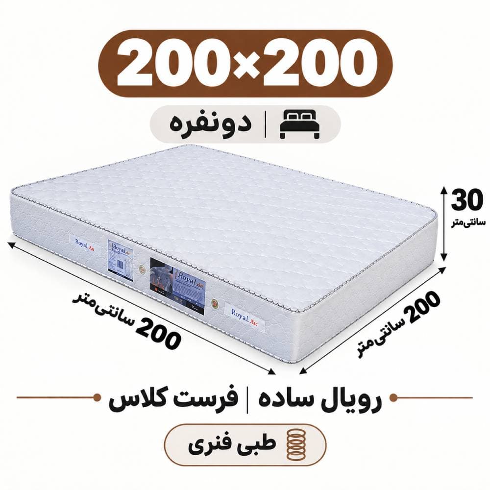 تشک رویال طبی فنری ساده30 فرست کلاس دونفره 200*200