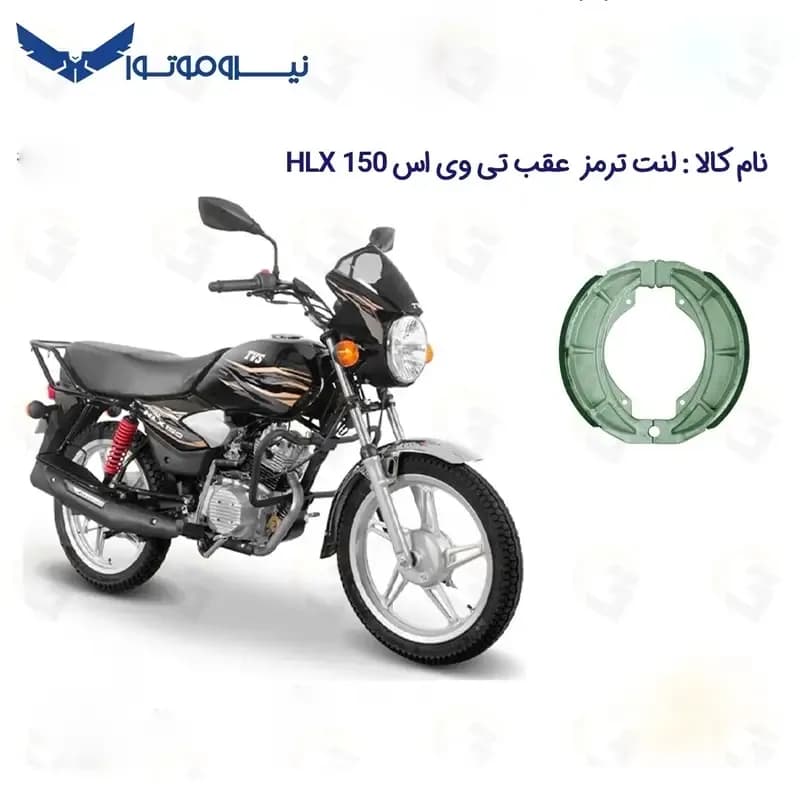 لنت ترمز عقب موتورسیکلت مدل 150 TVS HLX مناسب برای تی وی اس اچ ال ایکس نیروموتور — تصویر ۲