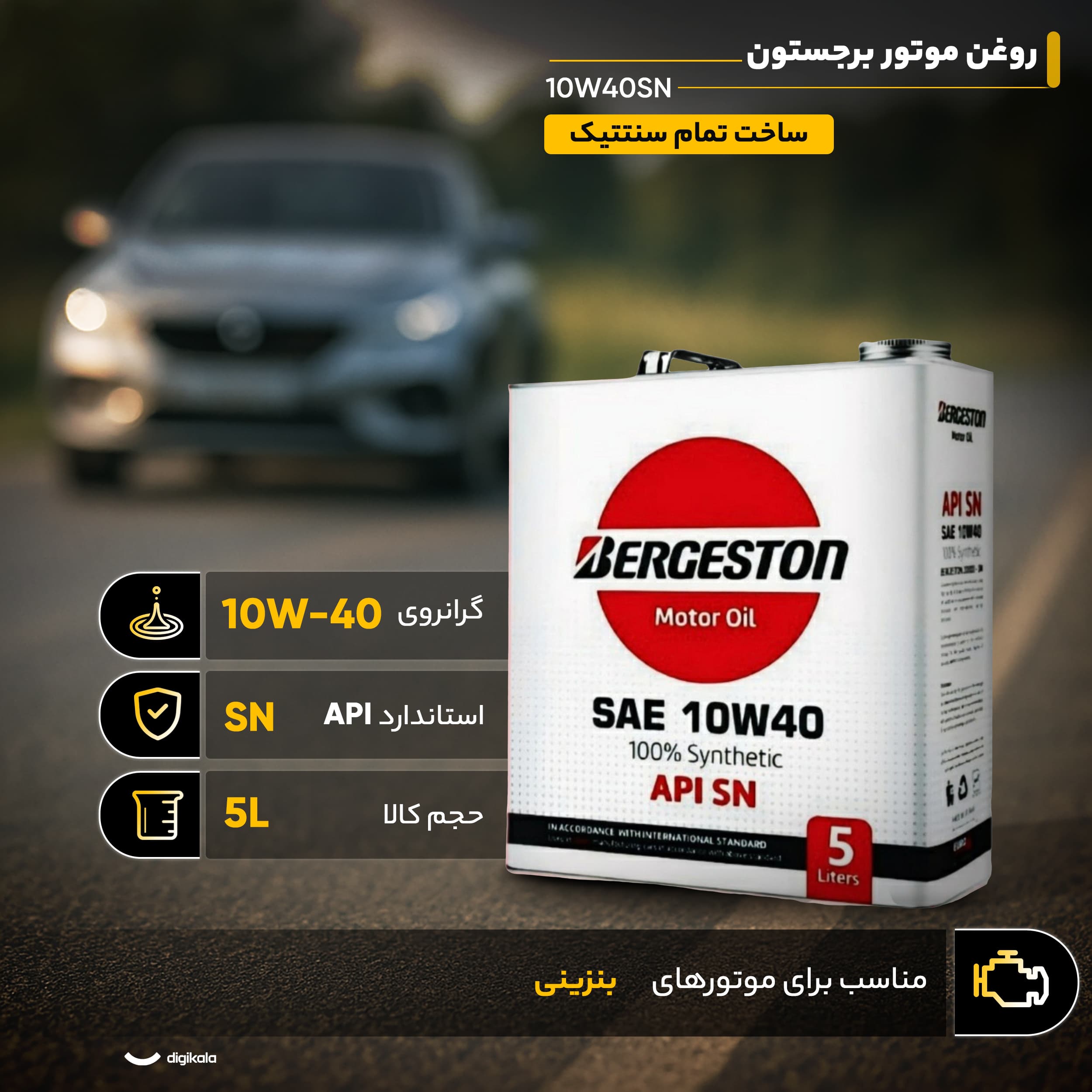 روغن موتور برجستون مدل 10W40SN حجم 5 لیتر — تصویر ۷