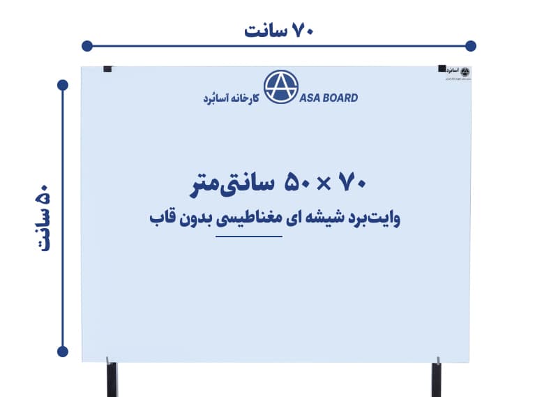 تخته وایت برد شیشه ای مغناطیسی سایز ۷۰ × ۵۰ سانتی‌متر | آسابُرد