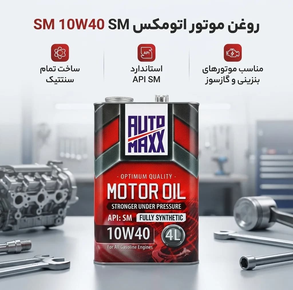 روغن موتور خودرو اتومکس مدل SM10W40 حجم 4 لیتر — تصویر ۲