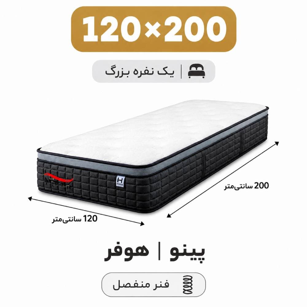 تشک پینو هوفر تک نفره 120*200