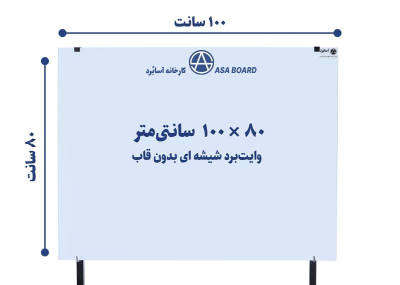 تخته وایت برد شیشه ای سایز ۸۰ × ۱۰۰ سانت | آسابُرد