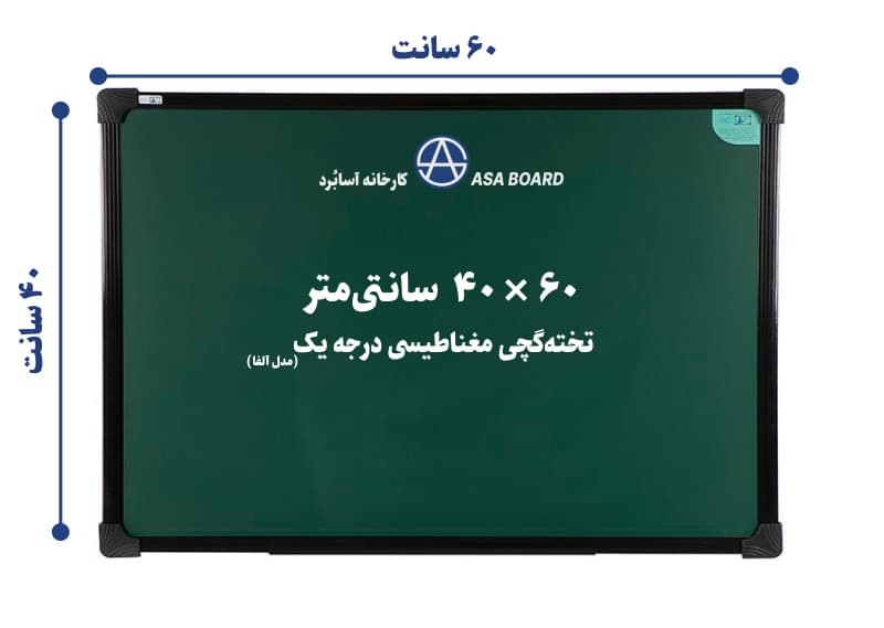 تخته گچی مغناطیسی آسابرد مدل آلفا سایز ۶۰ × ۴۰