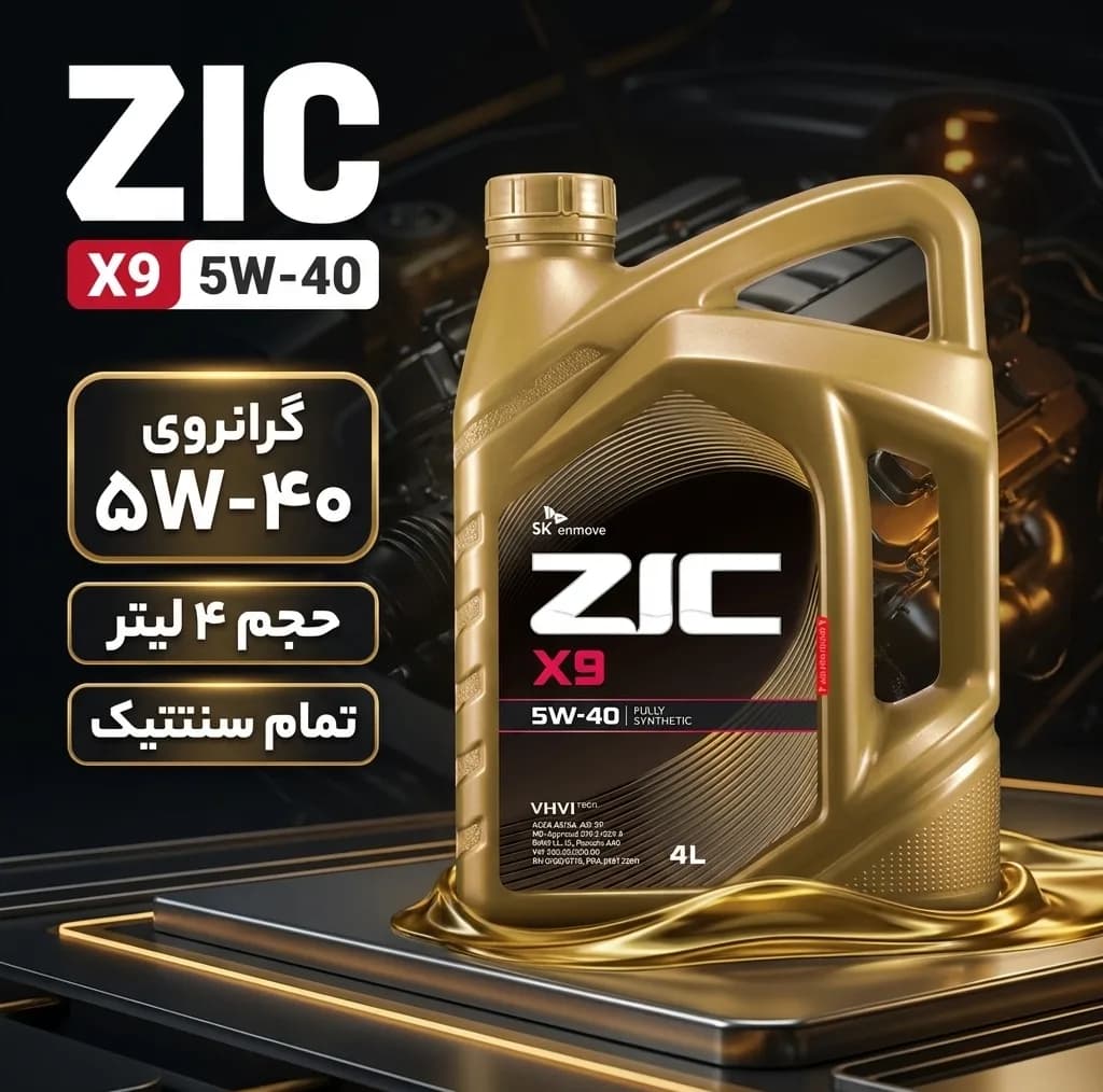 روغن موتور خودرو بنزینی زیک مدل X9 5W-40 SP حجم 4 لیتر — تصویر ۲