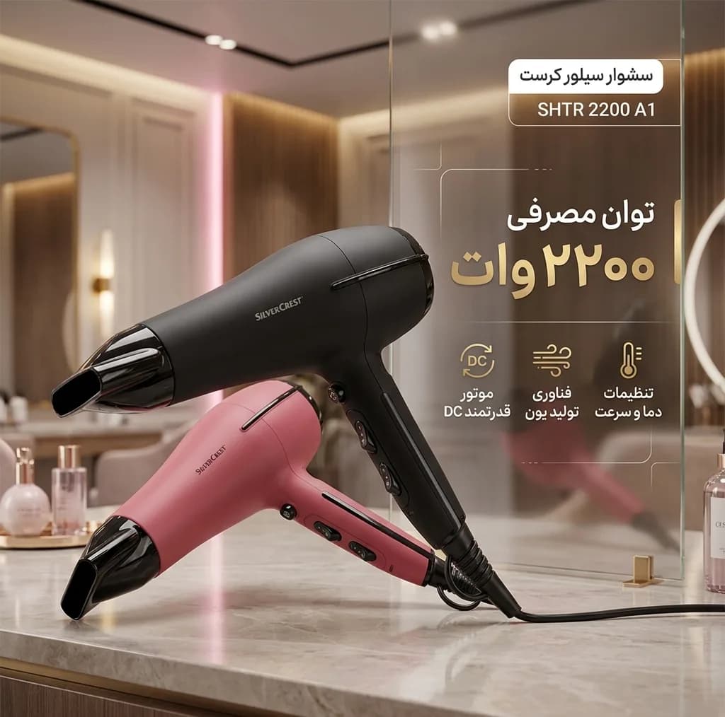 سشوار خانگی سیلور کرست مدل SHTT 2200 B2، با توان 2200 وات و موتور AC، تنظیم دما و سرعت در 2 حالت، دارای 2 سری با پخش یکنواخت گرما و متمرکزکننده پهن — تصویر ۶