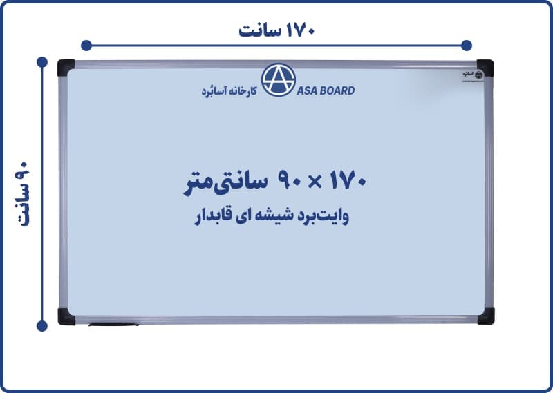تخته وایت برد شیشه ای قابدار آسابرد سایز ۱۷۰ × ۹۰