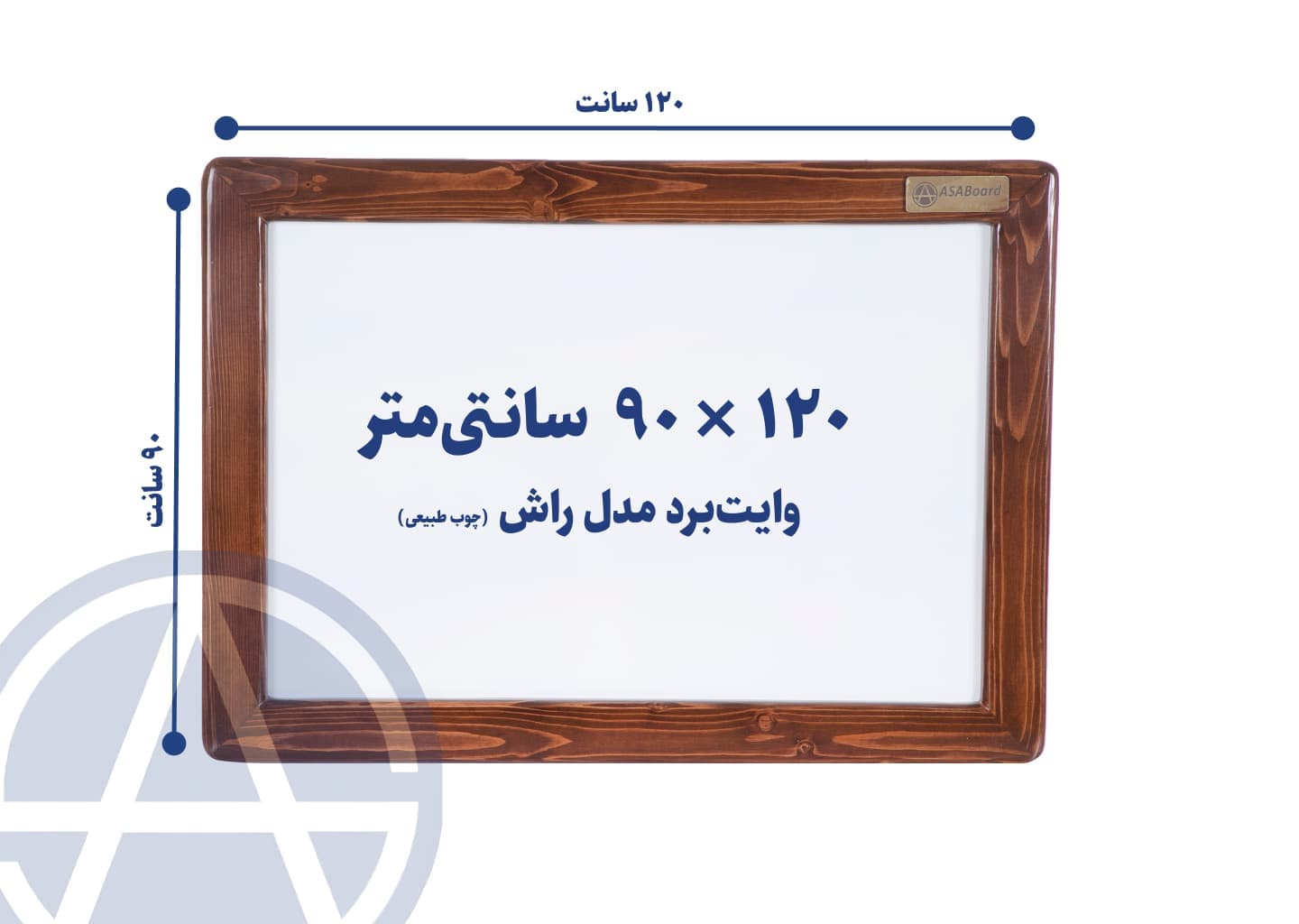 وایت برد مغناطیسی آسابرد مدل راش (چوب طبیعی) سایز ۱۲۰ × ۹۰