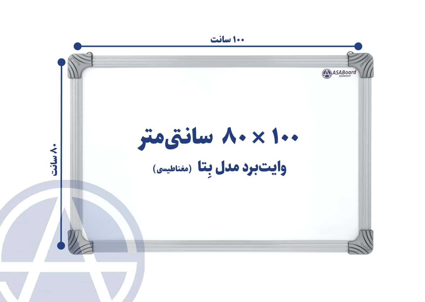 تخته وایت برد مغناطیسی آسابرد مدل بِتا سایز ۸۰ × ۱۰۰