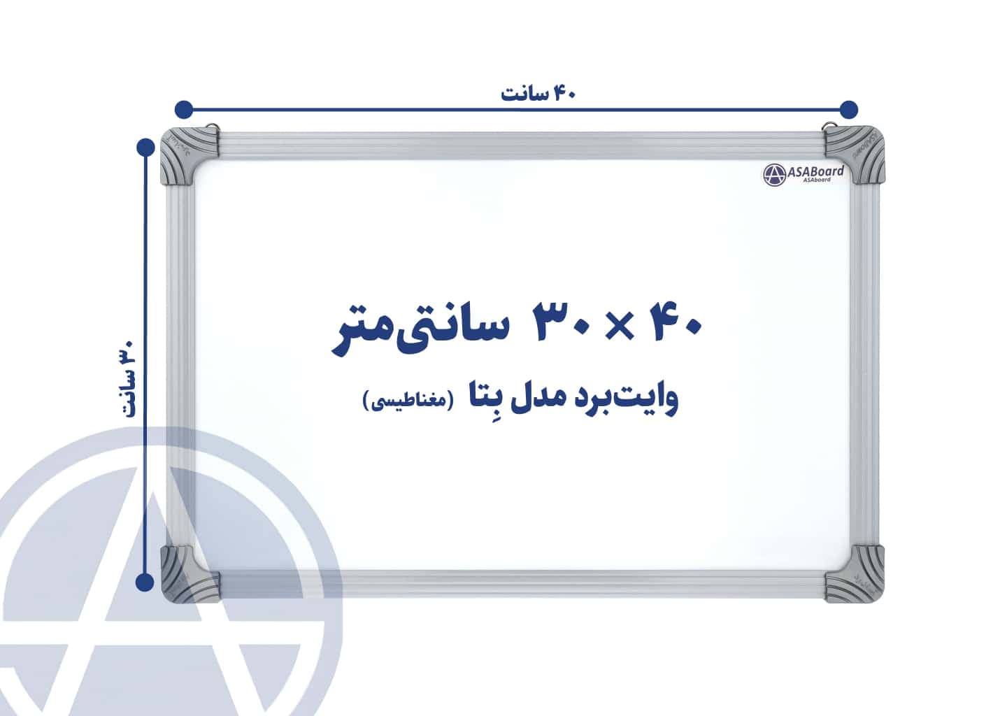 تخته وایت برد مغناطیسی آسابرد مدل بِتا سایز ۴۰ × ۳۰