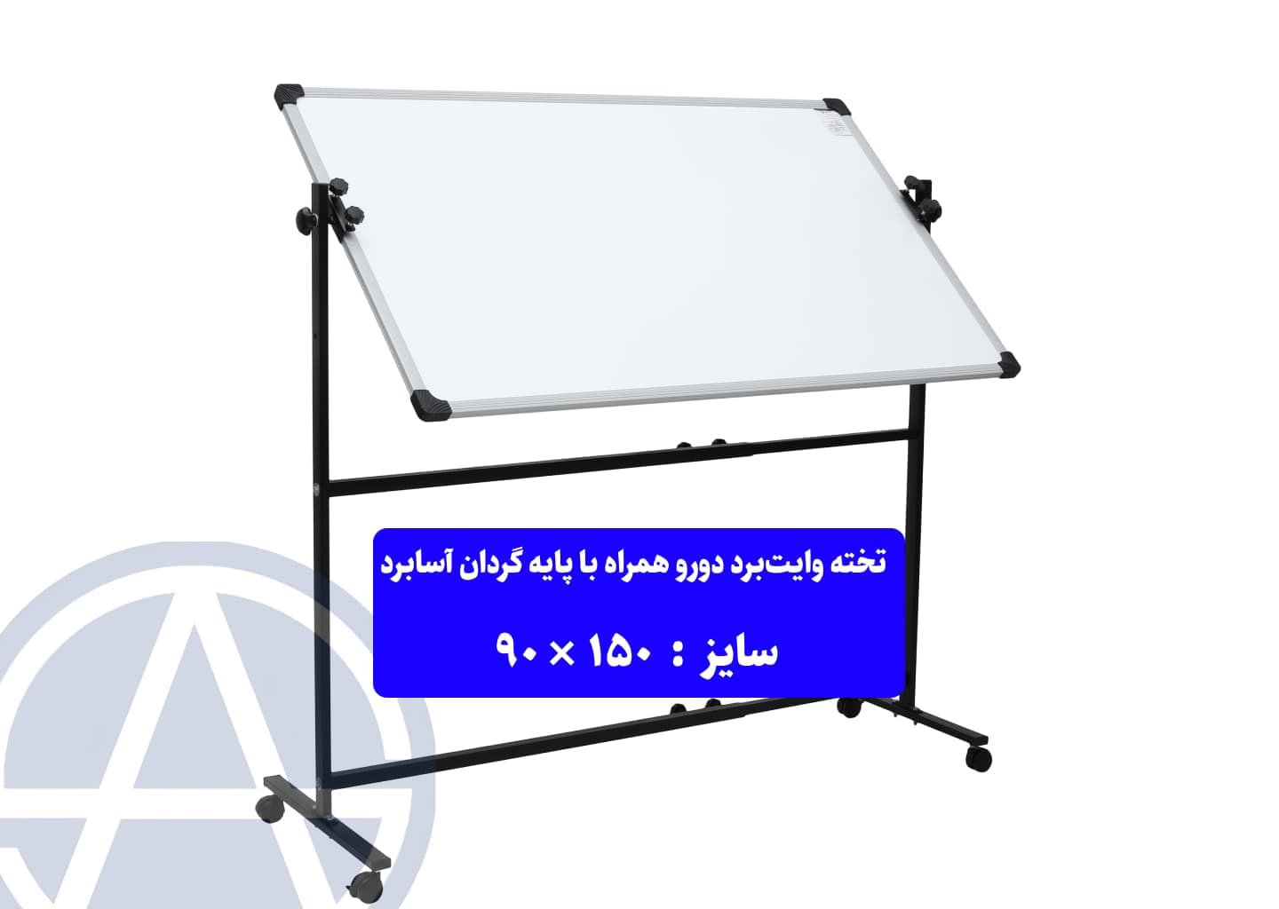 تخته وایت برد مدل دورو با پایه گردان آسابرد سایز ۱۵۰ × ۹۰
