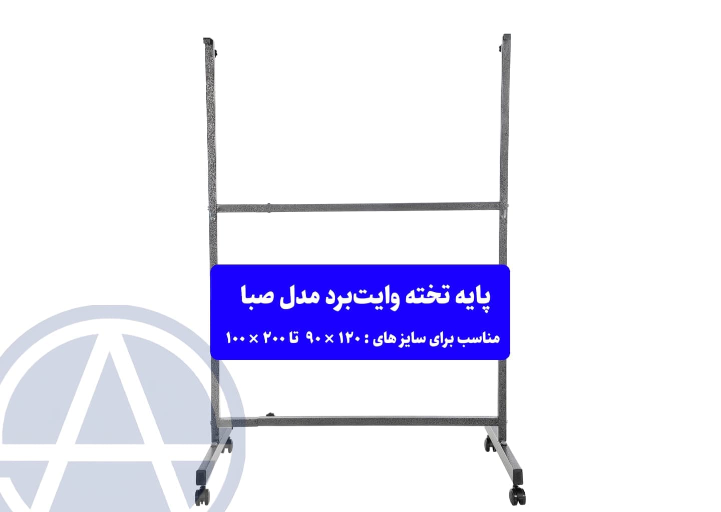 پایه تخته وایت برد آسابرد مدل صبا