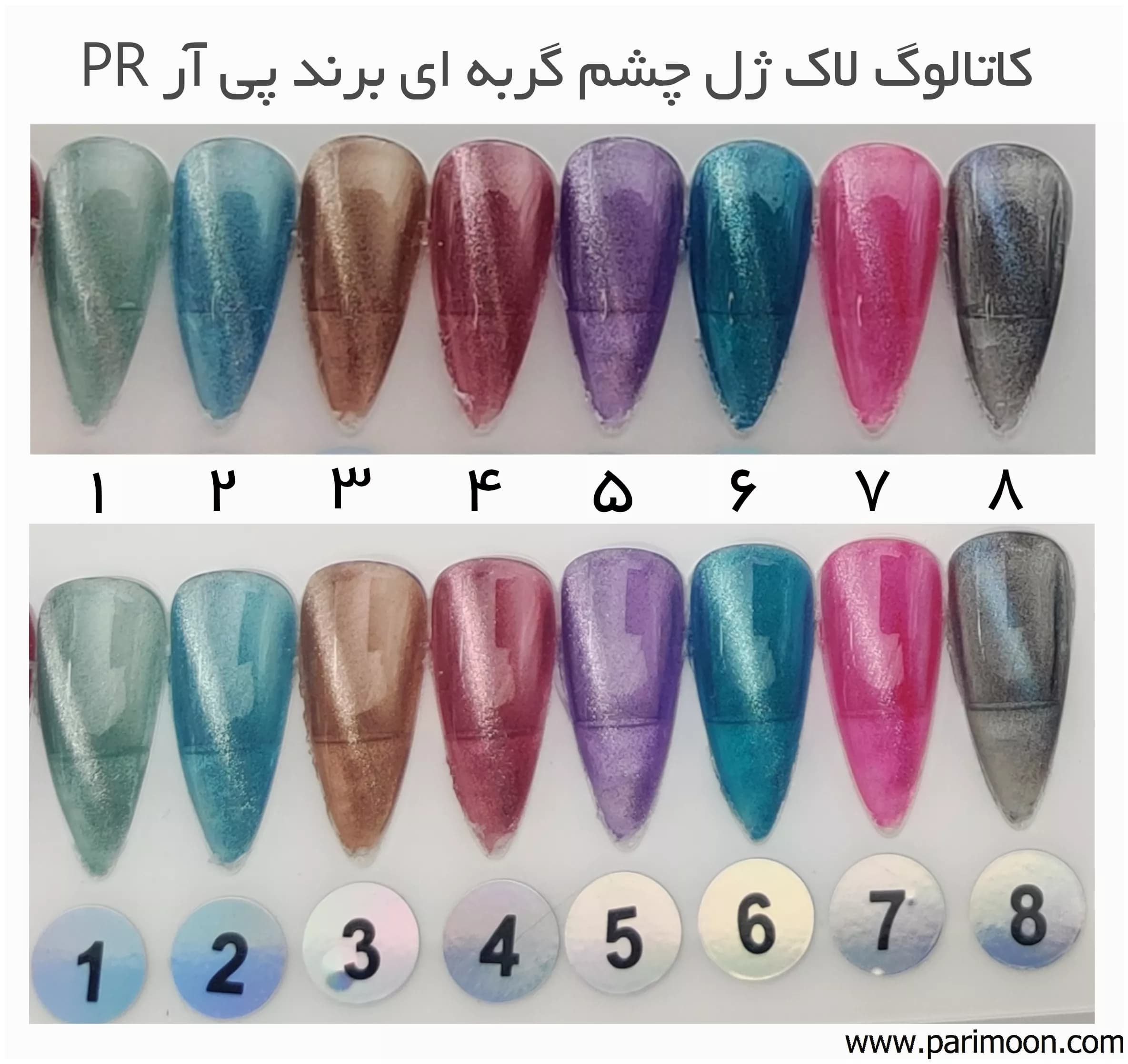 پک لاک ژل چشم گربه ای 15 میل 8 تایی برند پی آر PR — تصویر ۷