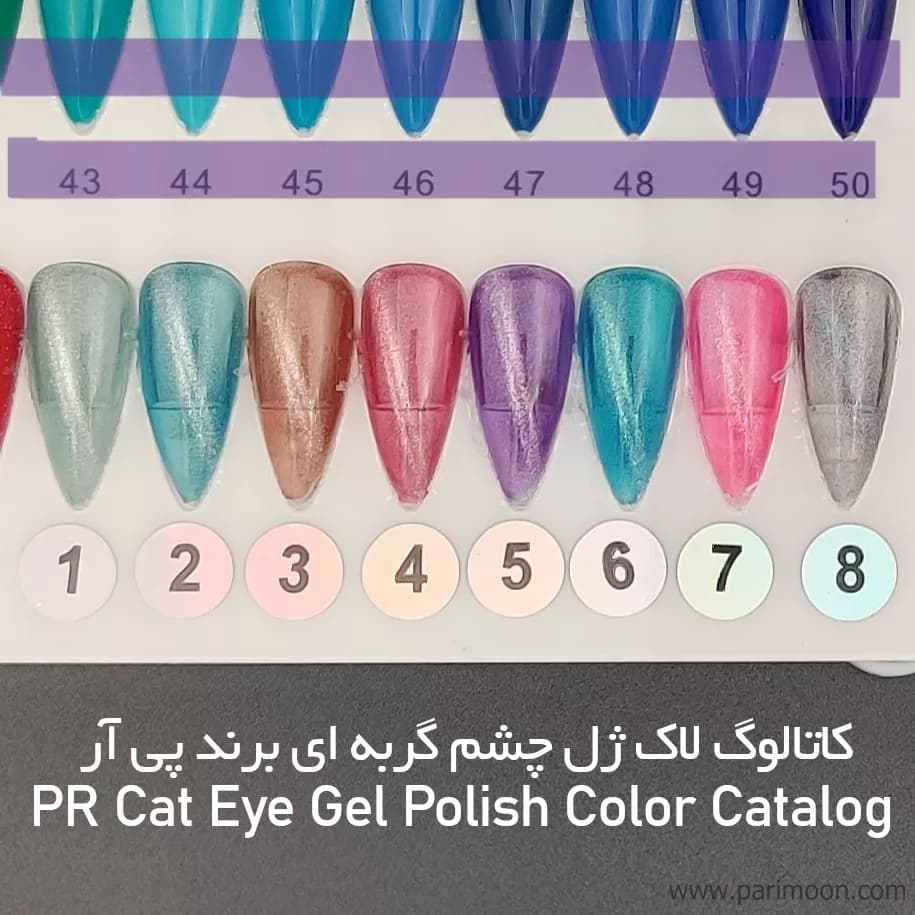 پک لاک ژل چشم گربه ای 15 میل 8 تایی برند پی آر PR — تصویر ۶