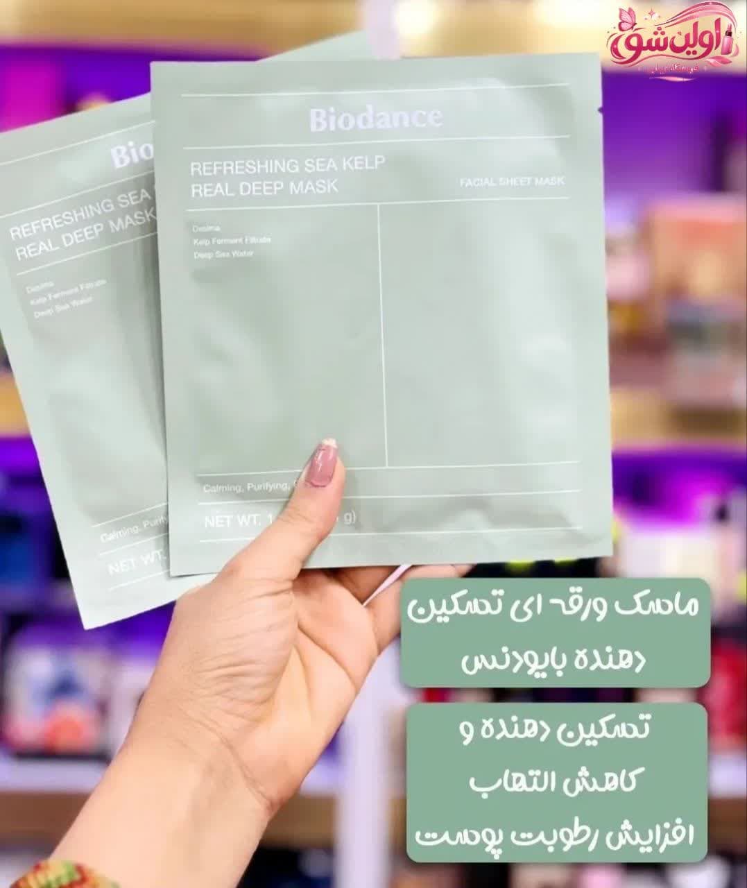 ماسک بایودنس مدل جلبک دریایی (تسکین دهنده و کنترل چربی) — تصویر ۲