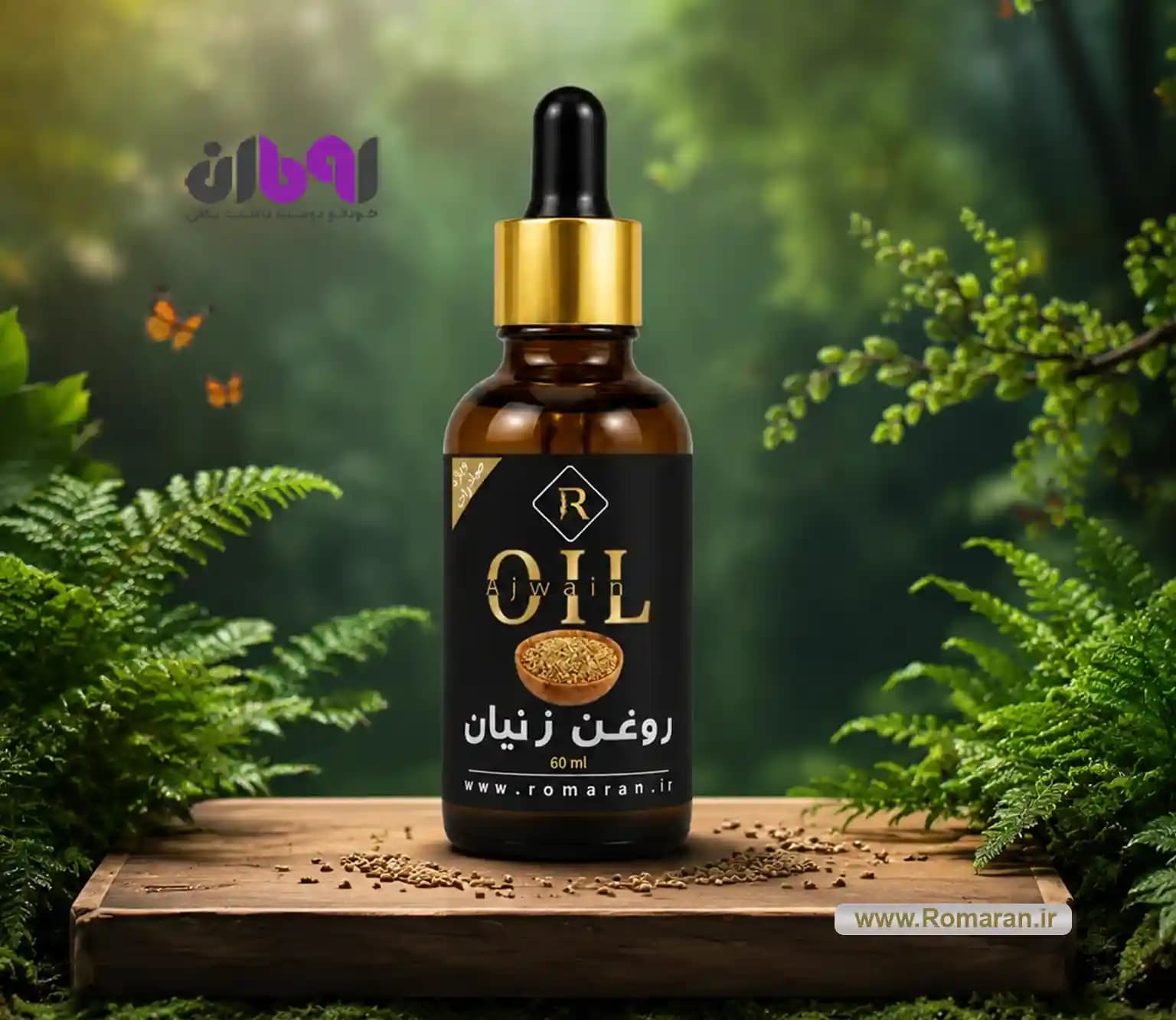روغن زنیان