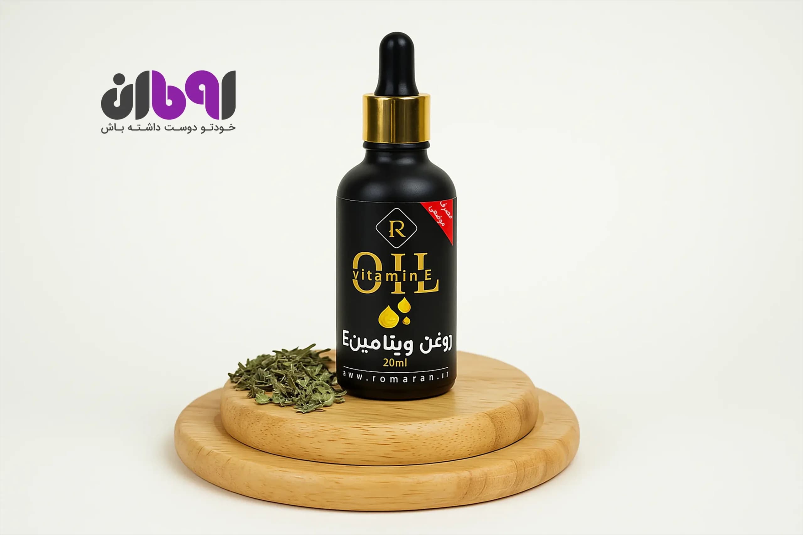 روغن ویتامین E