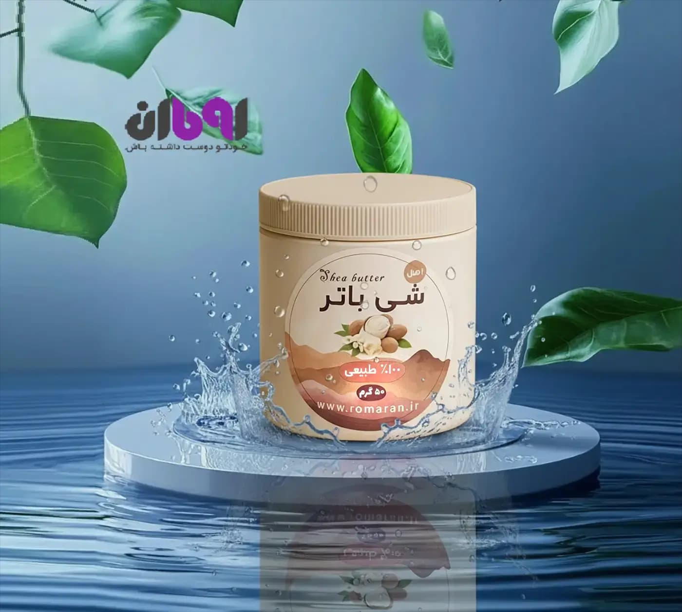 شی باتر — تصویر ۲
