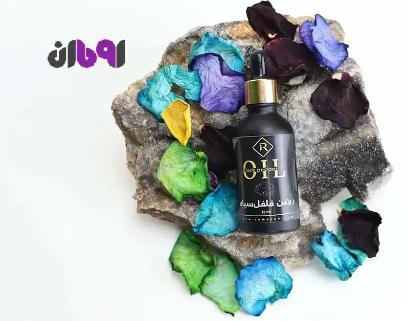 روغن فلفل سیاه