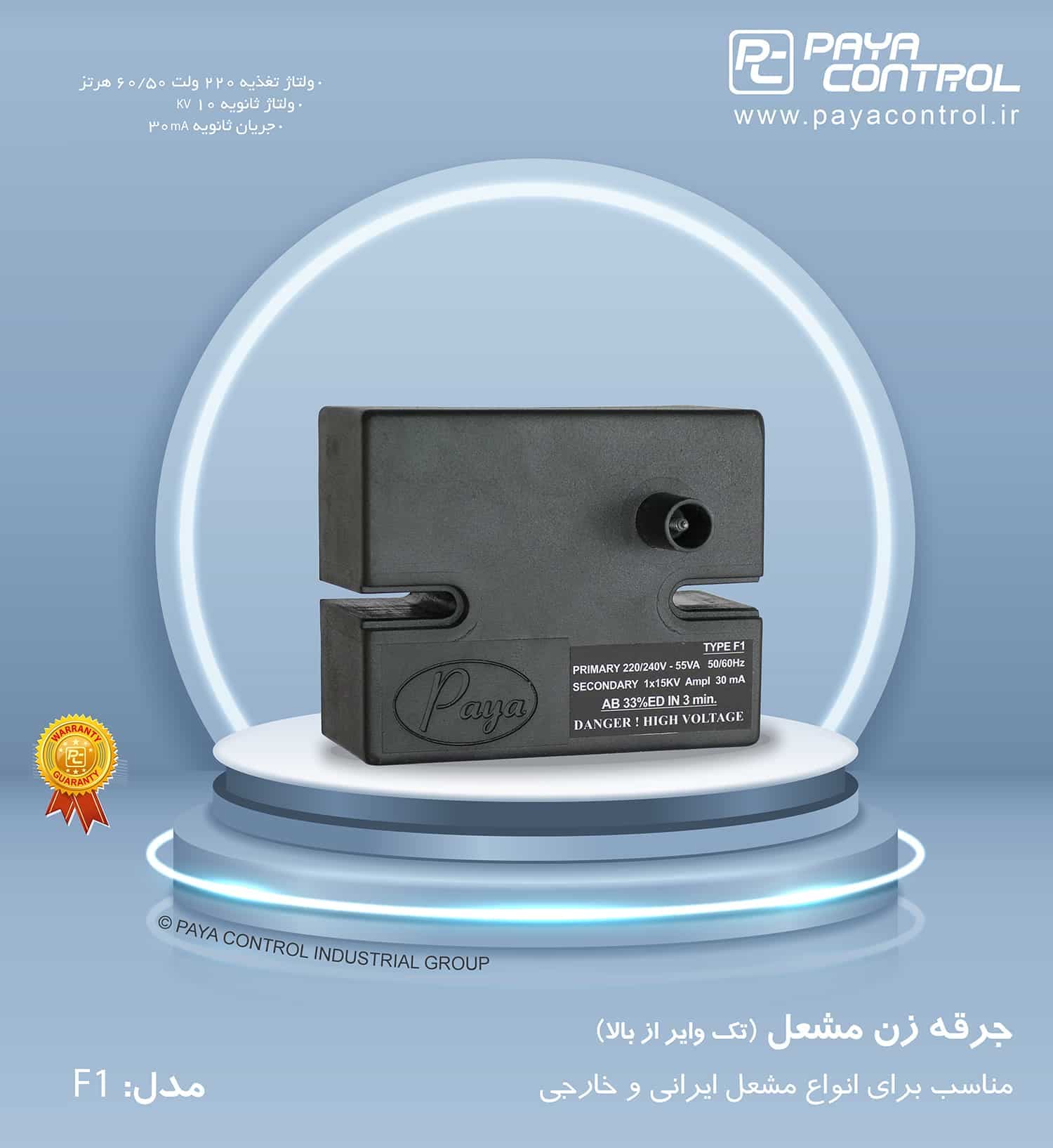 ترانس جرقه‌زن مشعل پایا کنترل مدل F1 | تک‌وایر استاندارد — تصویر ۲