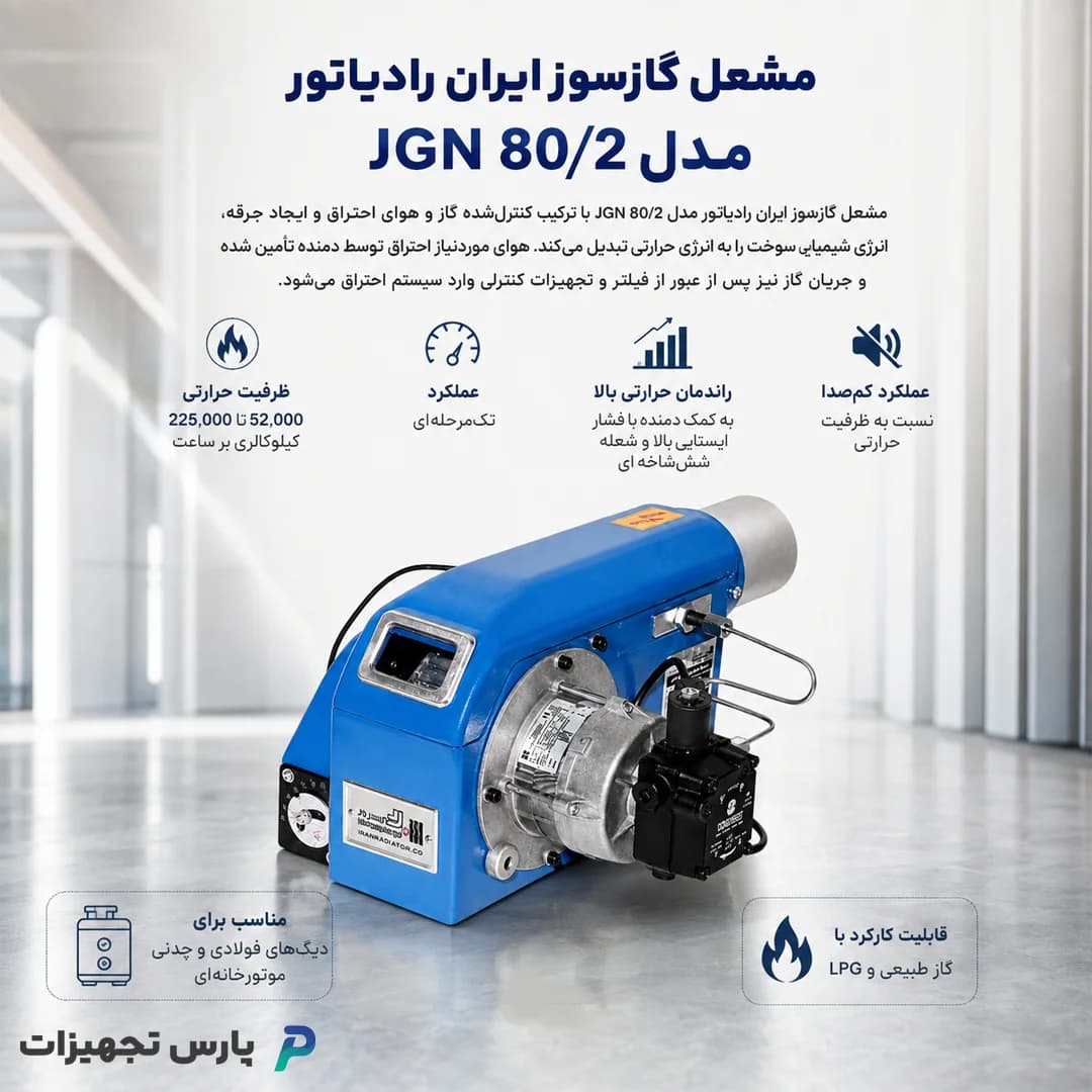 مشعل گازسوز ایران رادیاتور مدل JGN 80/2 — تصویر ۵