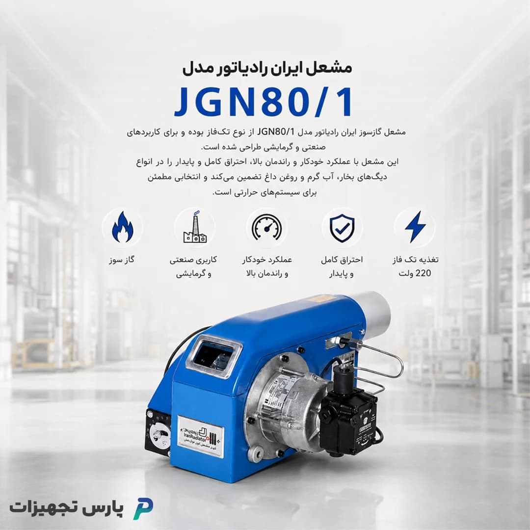 مشعل گازسوز ایران رادیاتور مدل JGN 80/1 — تصویر ۳
