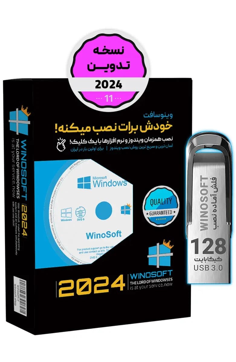 ویندوز 11 – نسخه تدوین 2024 – 64 بیت (نسخه رسمی) + مجموعه درایور