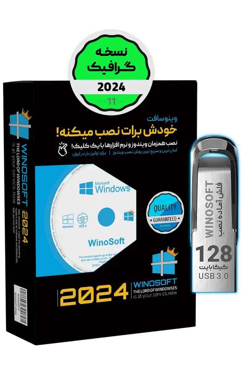 ویندوز 11 – نسخه گرافیک 2024 – 64 بیت (نسخه رسمی) + مجموعه درایور